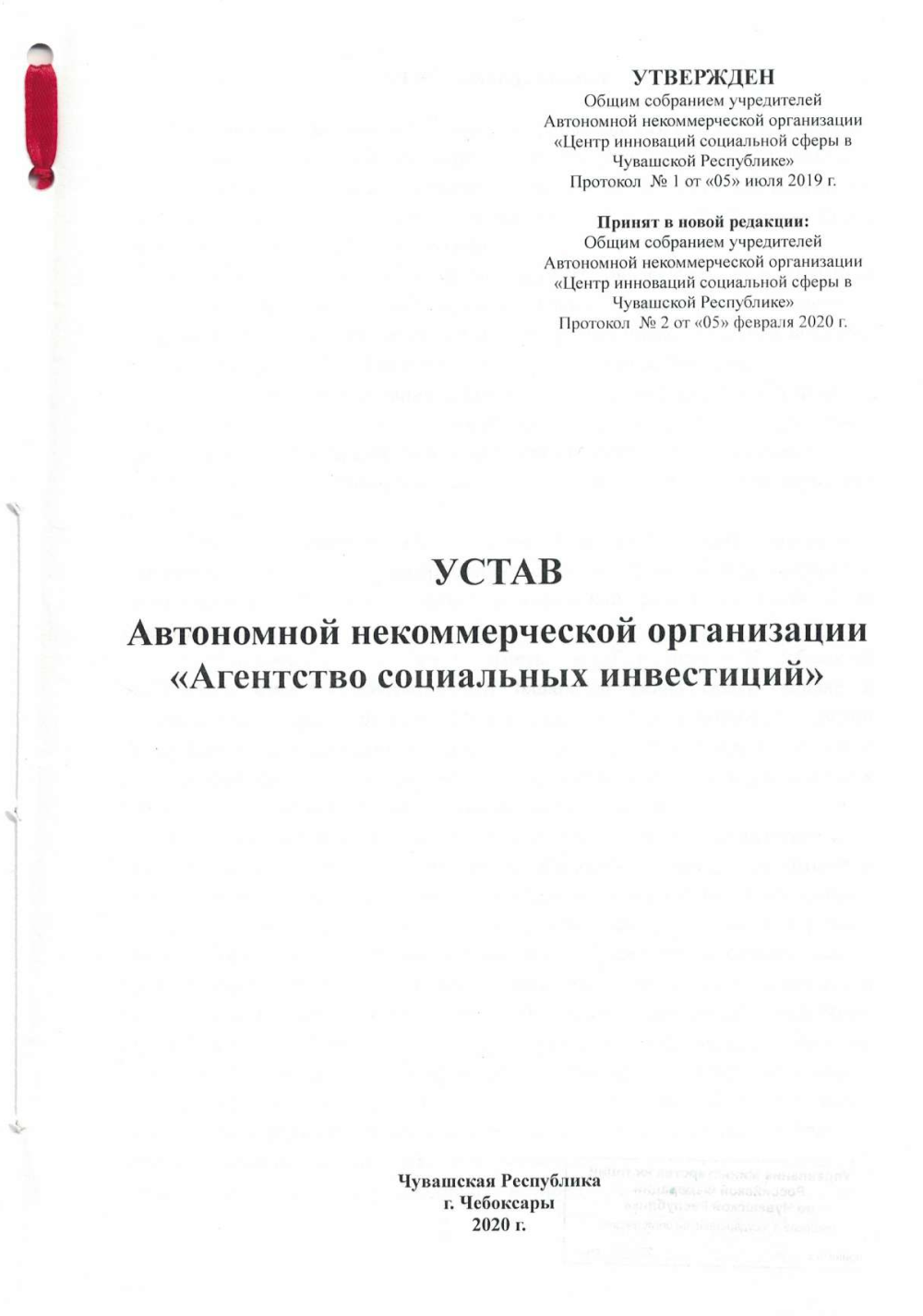 Устав АНО «Агентство социальных инвестиций»